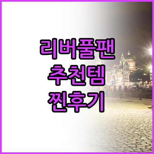 리버풀 팬을 위한 추천 아이템 찐후기