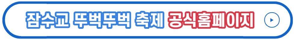 잠수교 뚜벅뚜벅 축제