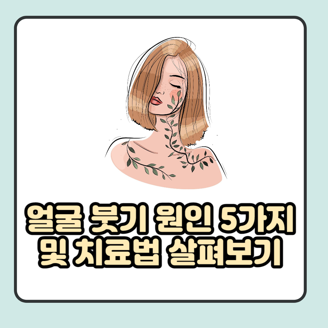 얼굴 붓기 원인 및 치료법 살펴보기
