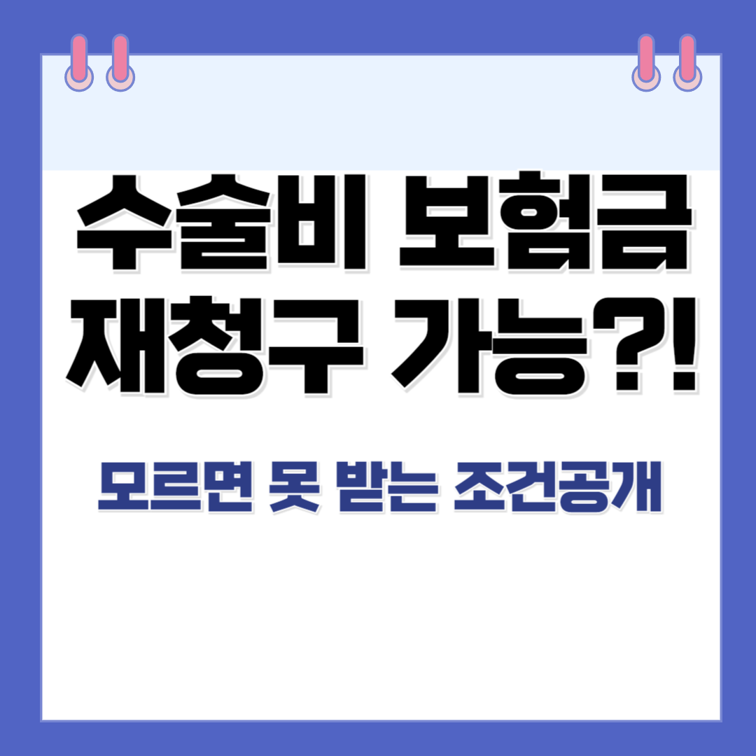 질병 수술비 보험금 또 받을 수 있나요?