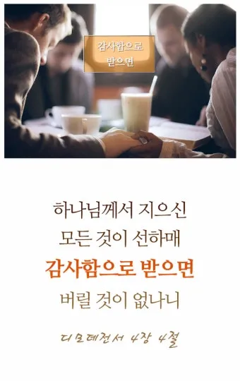 디모데전서 4장 12절 묵상 - 누구든지 네 연소함을 업신여기지 못하게 하고 믿는 자에게 본이 되어_25