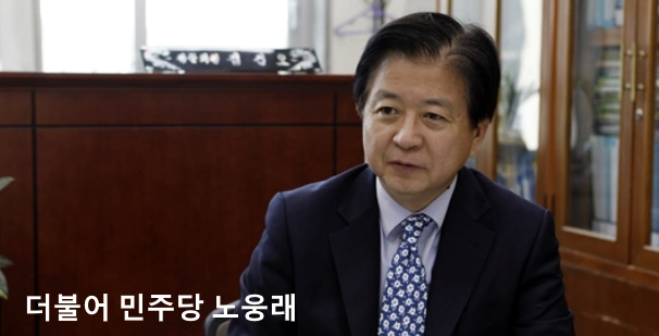 더불어 민주당 노웅래 국회의원