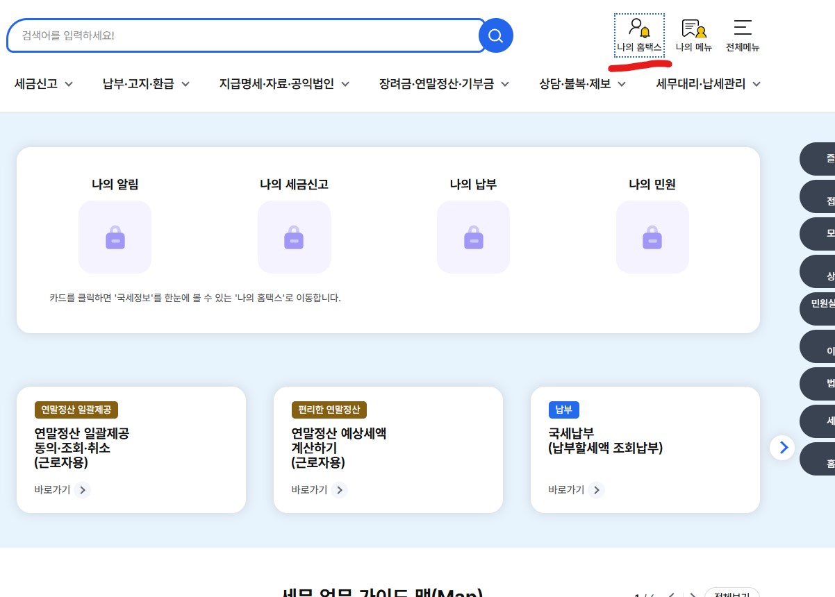 홈택스 메인에서 나의 홈택스에서 확인가능
