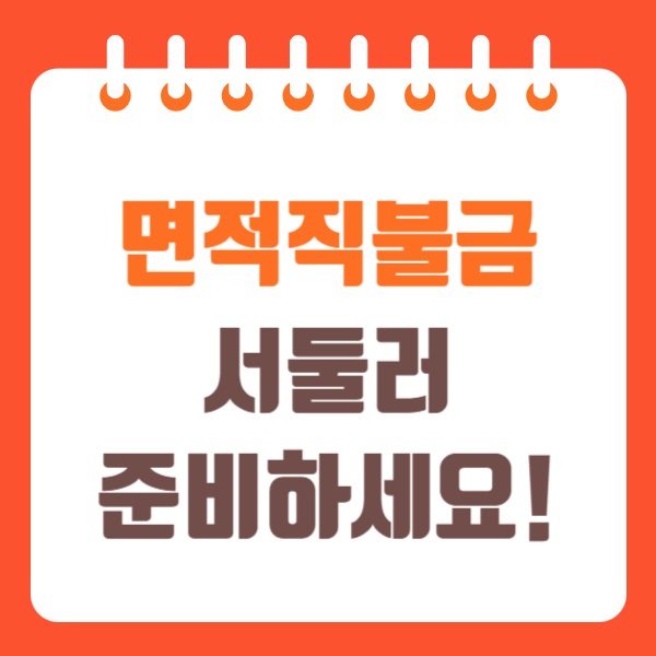 면적직불금 신청