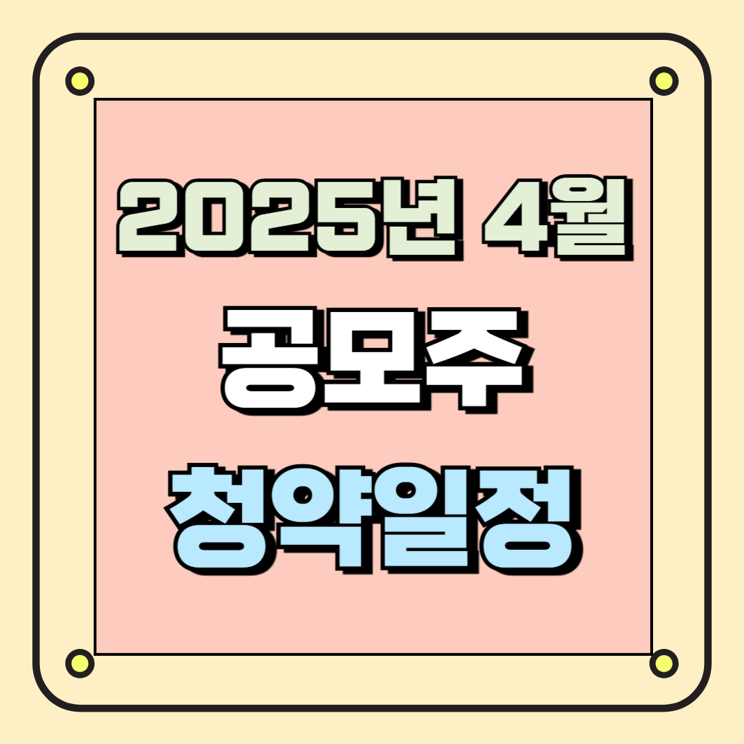 2025년 4월 공모주 청약일정 총정리