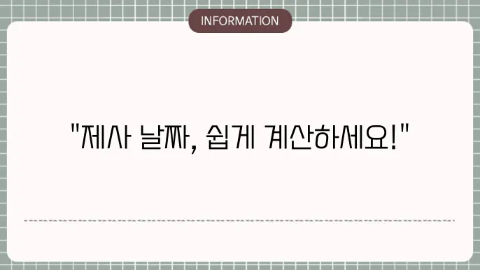 49제 계산기 바로가기 (제사 날짜 준비)