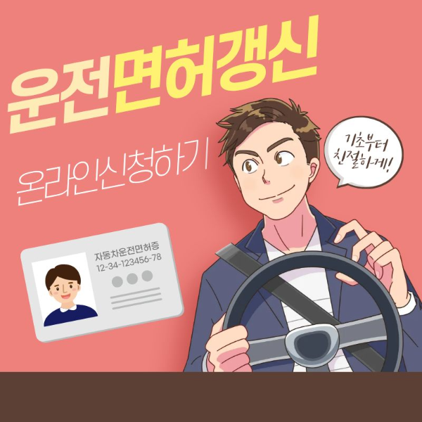 운전면허 갱신 온라인 신청하기