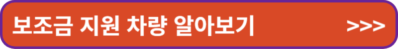 보조금 지원 차량 알아보기