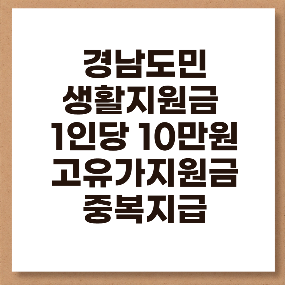 경남도민생활지원금 신청방법 신청일정 대상 지급일 사용처 총정리 (2026 최신)