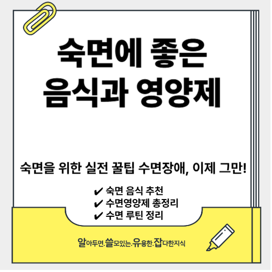 숙면에 좋은 음식과 영양제 🍽 잠 잘 오는 꿀팁 총정리!
