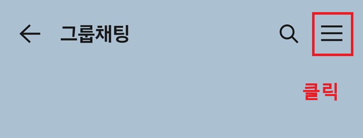 채팅방 우측 상단에 선 3개 모양 보임