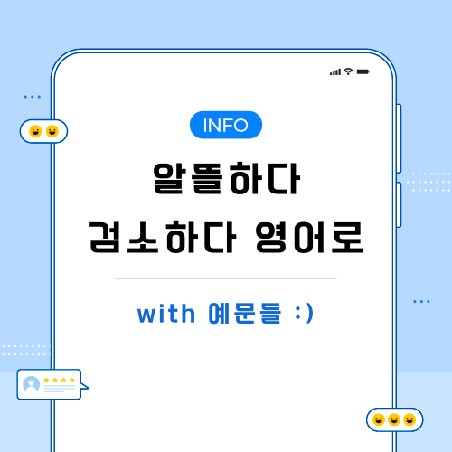 알뜰하다-검소하다-영어로-포스팅-메인