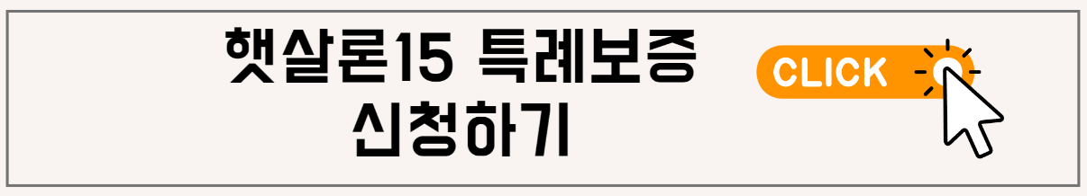 햇살론15 특례보증