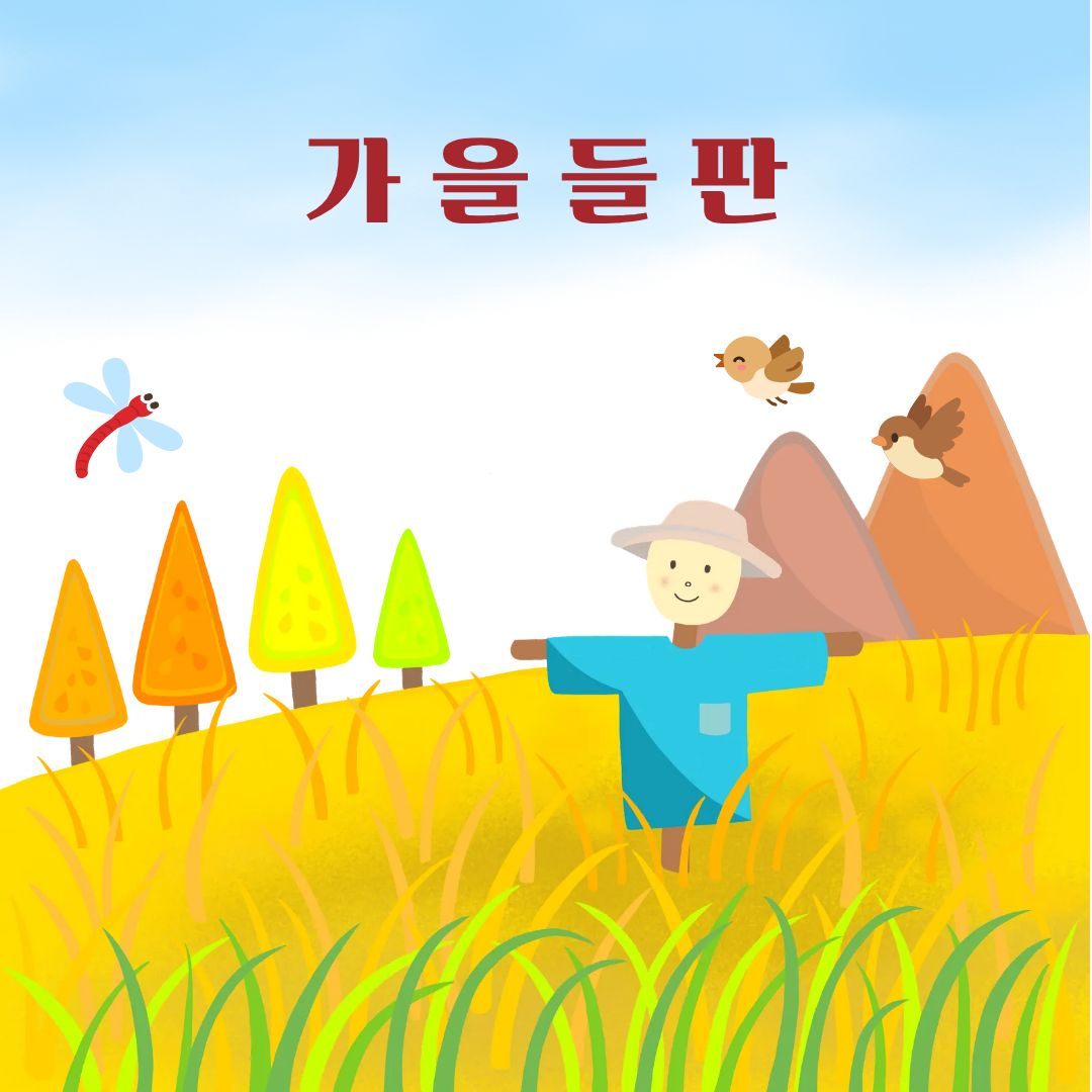 가을-주제-동요를-소개해드립니다.