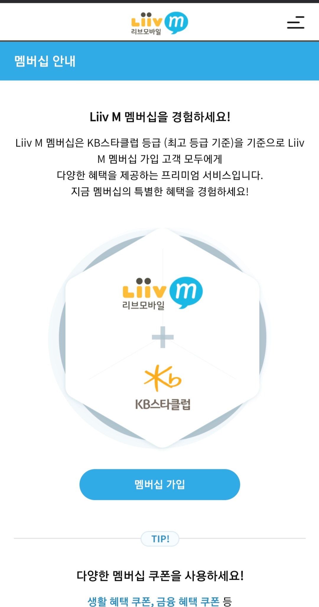 리브모바일 멤버십 가입하기