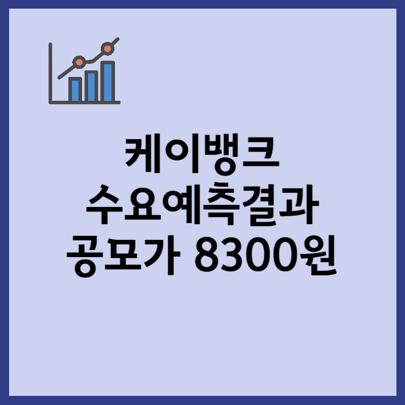 케이뱅크 수요예측결과, 공모가 8300원 확정