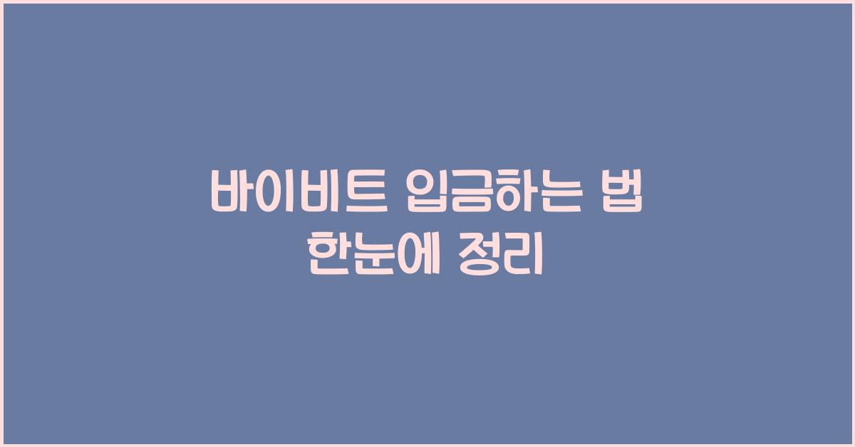 바이비트 입금하는 법