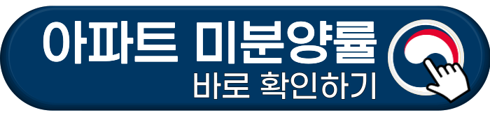 아파트 미분양률 확인하기 버튼