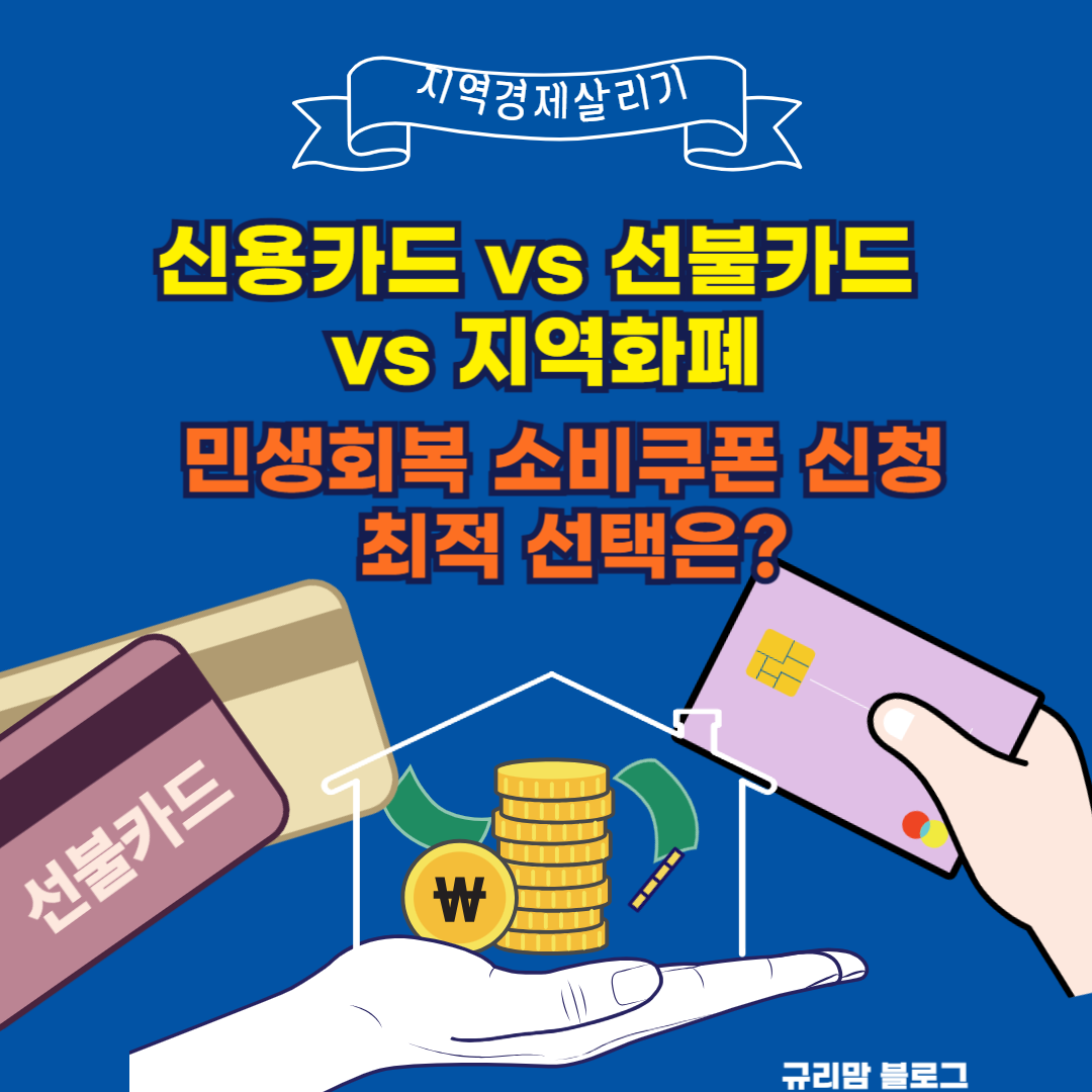 신용카드 vs 선불카드 vs 지역화폐, 민생소비쿠폰 신청 최적 선택은?