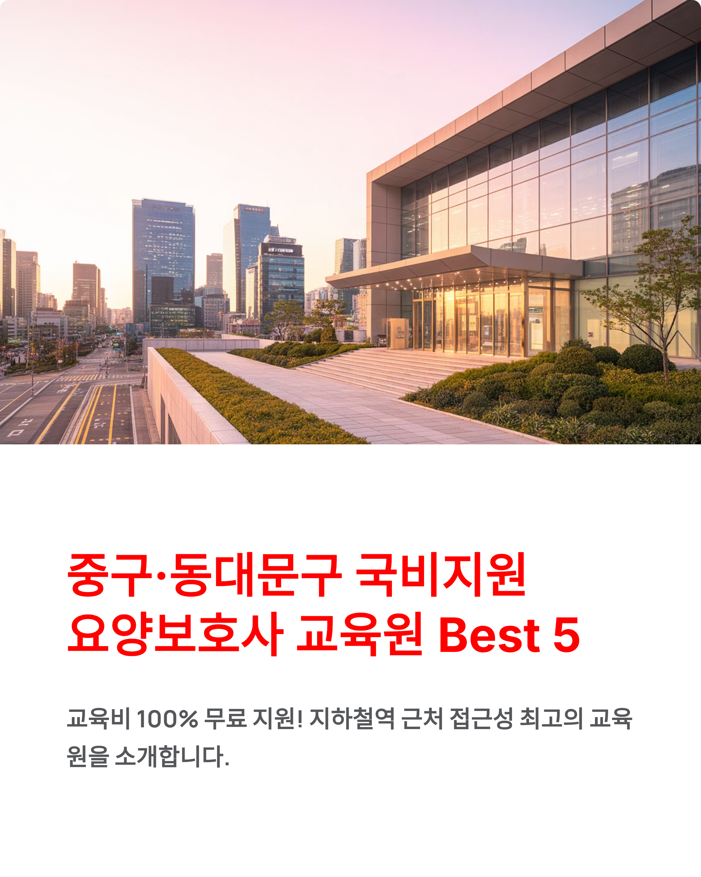중구 동대문구 국비지원 요양보호사교육원 Best 5 ❘ 교육비 100% 지원