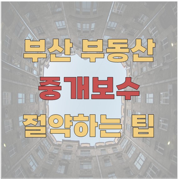 부산 부동산 중개보수 절약하는 팁