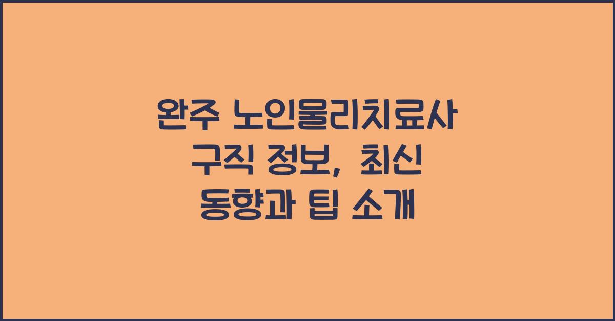 완주 노인물리치료사 구직 정보