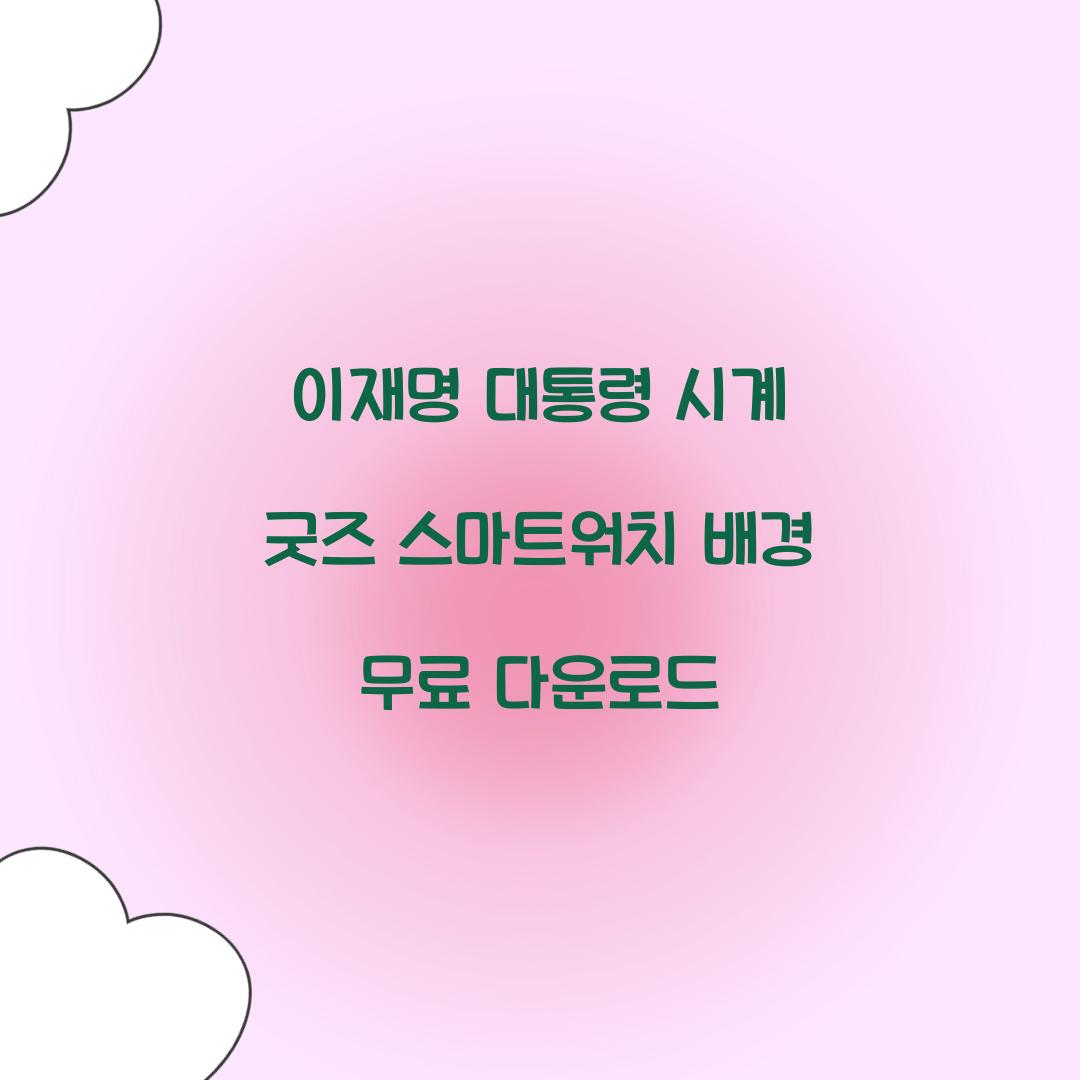 이재명 대통령 시계 굿즈