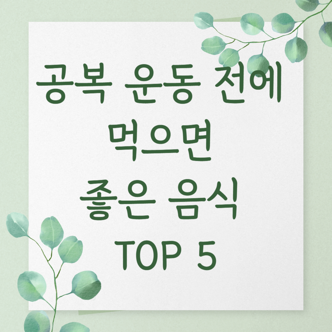 공복 운동 전에 먹으면 좋은 음식 TOP 5