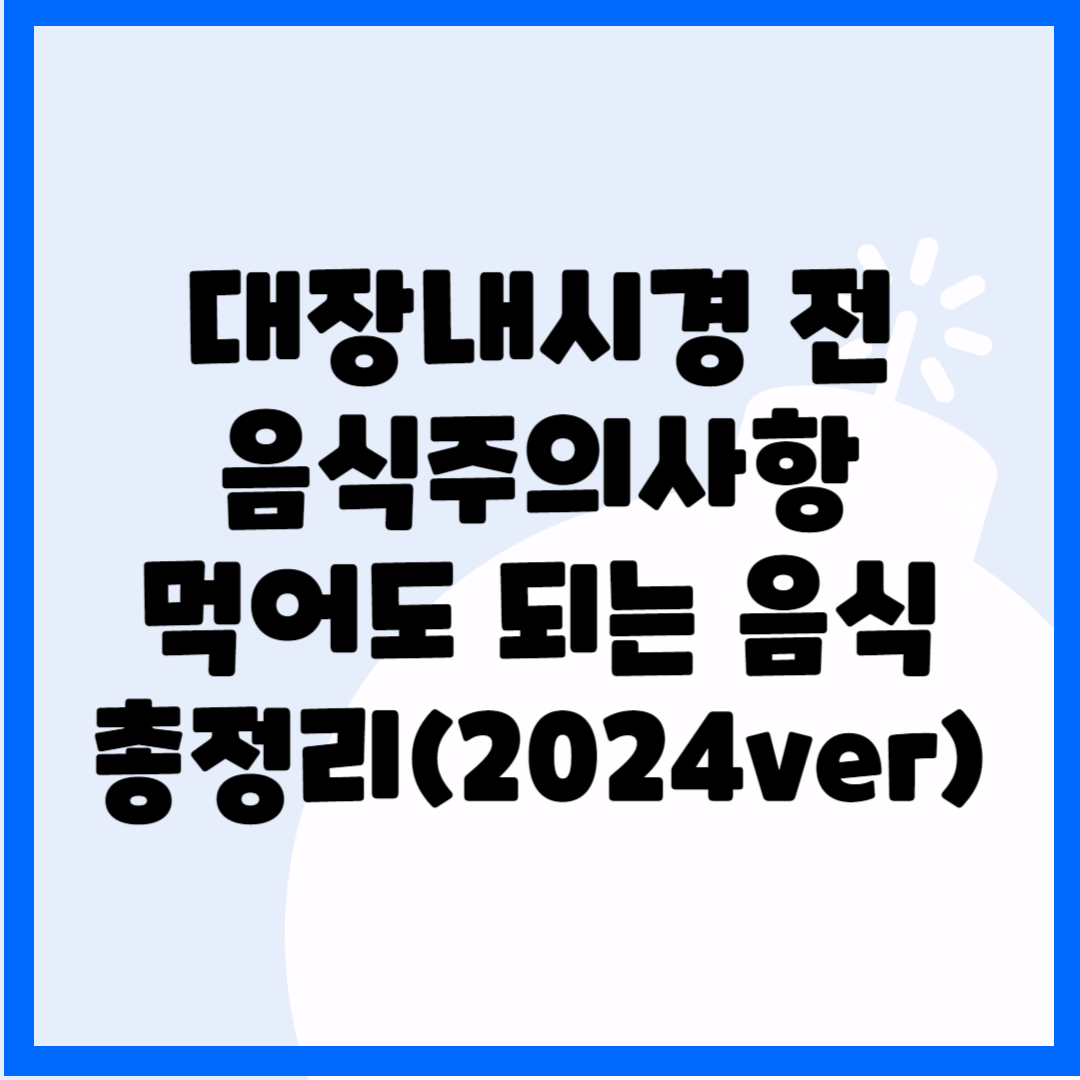 대장내시경 전 음식주의사항&#44; 먹어도 되는 음식 총정리(2024ver) 블로그 썸내일 사진