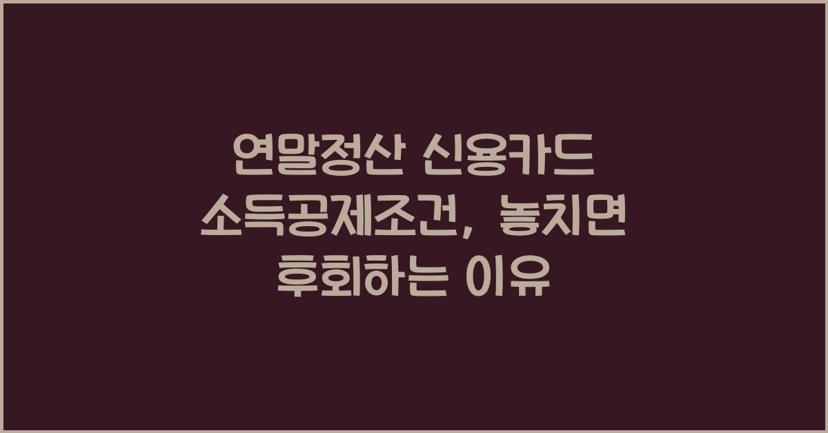 연말정산 신용카드 소득공제조건