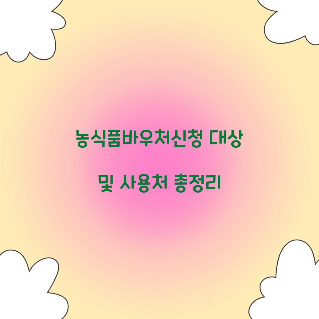 농식품바우처신청
