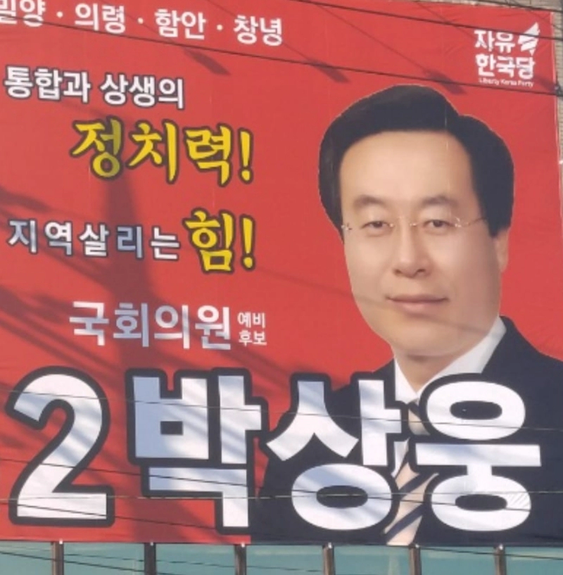 국민의힘 박상웅 후보 경남 밀양 재공천 이유