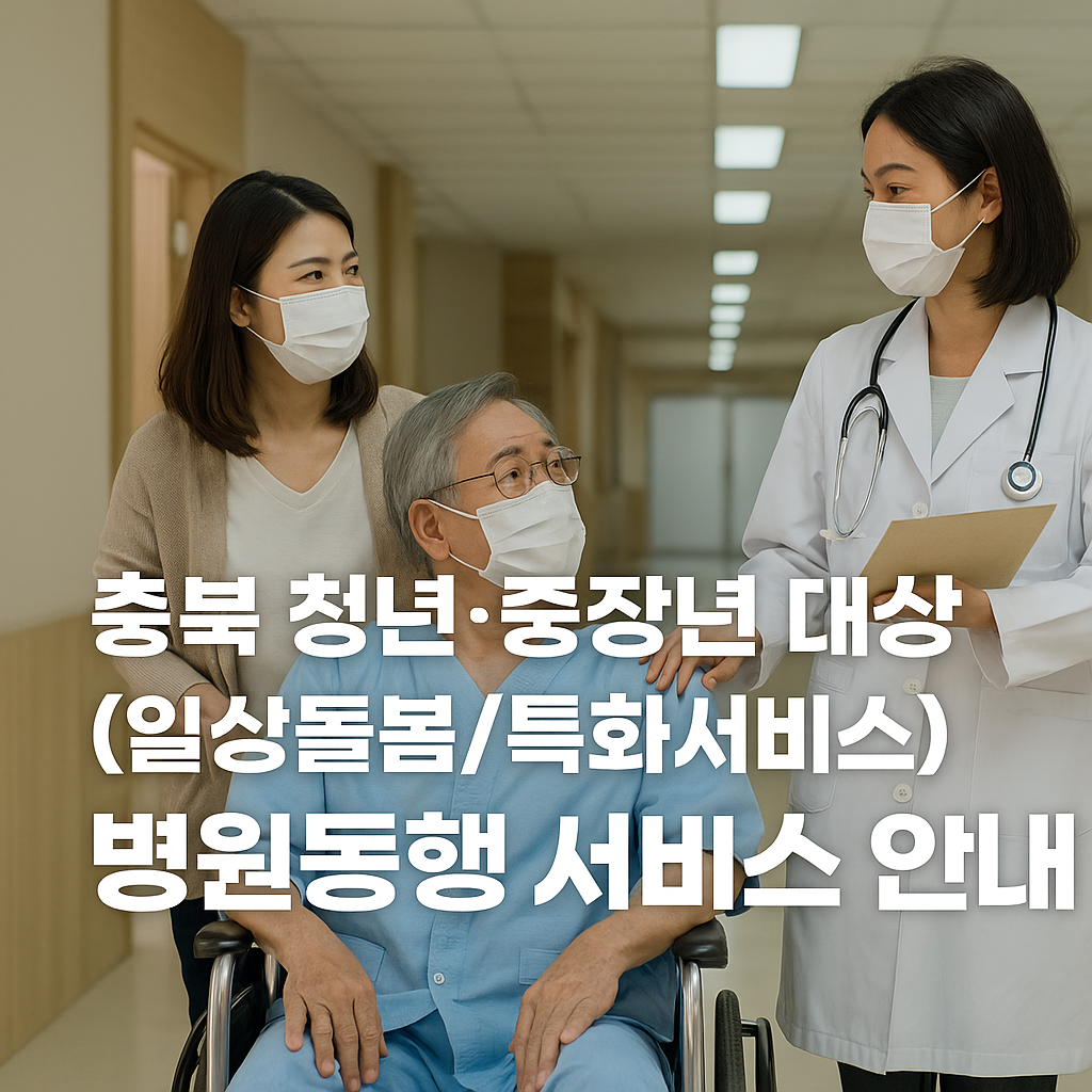 충북 병원동행 서비스