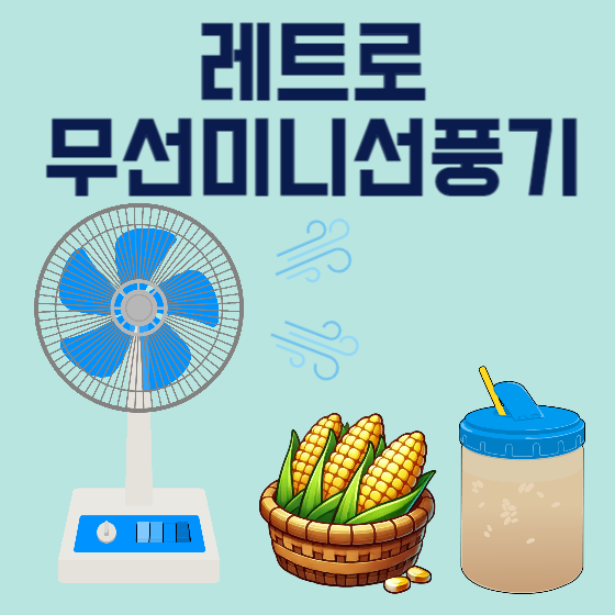 레트로 무선 미니 선풍기