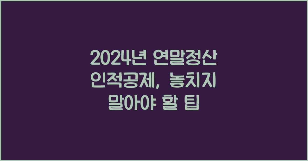 연말정산 인적공제