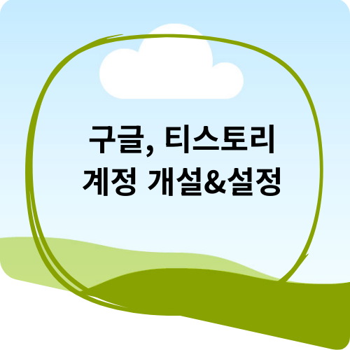 구글, 티스토리, 계정 만들기