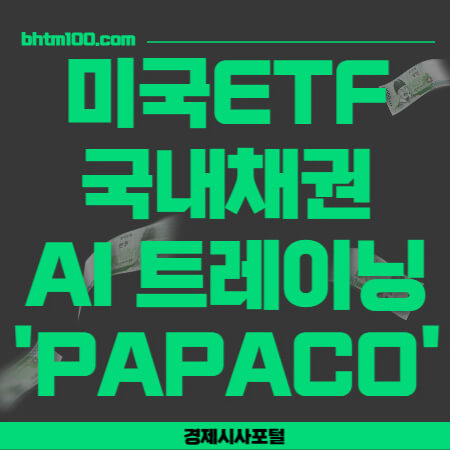 ๋ฏธ๊ตญETF-๊ตญ๋ด์ฑ๊ถ-AIํธ๋ ์ด๋-PAPACO-์ธ๋ค์ผ