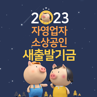 새출발기금