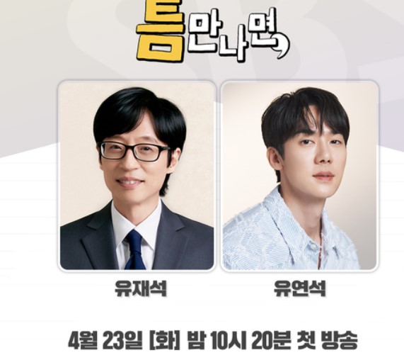 유재석X유연석