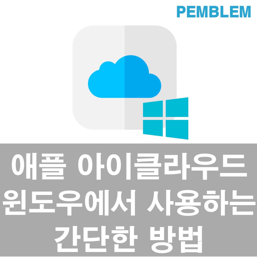 애플 아이클라우드 윈도우에서 사용하는 방법