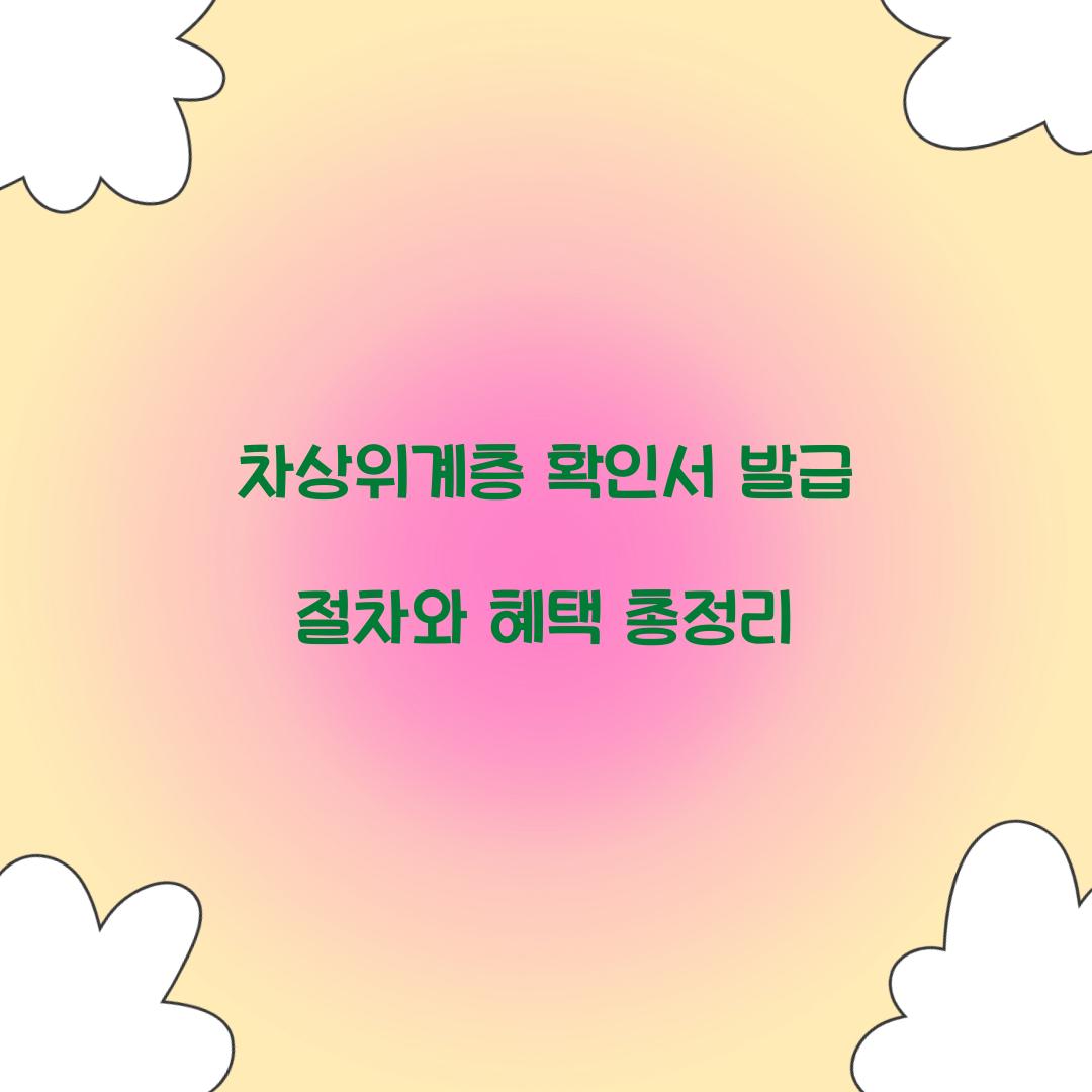 차상위계층 확인서