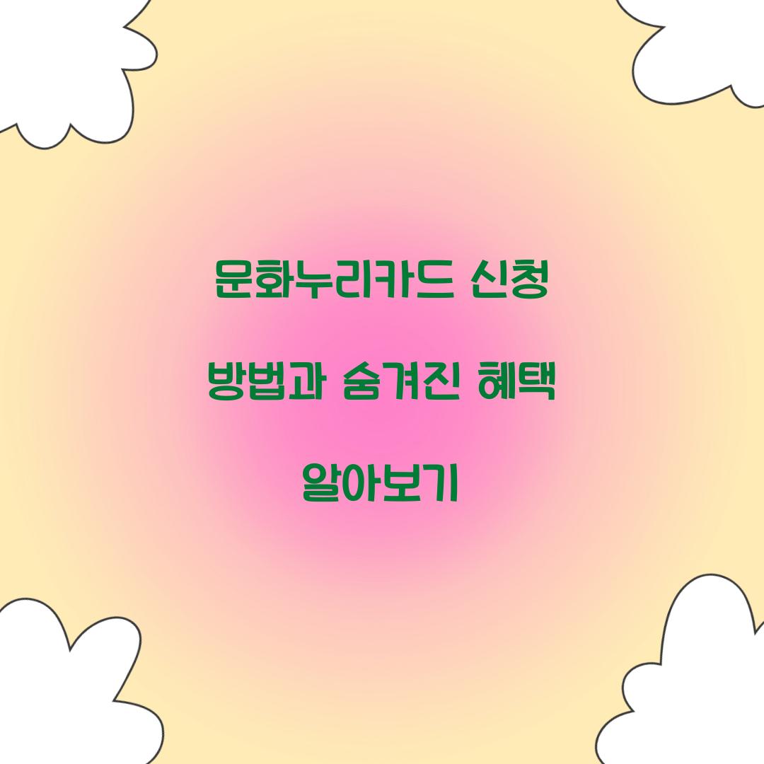 문화누리카드 신청