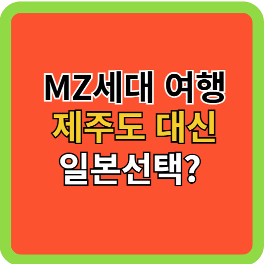 MZ세대 여행, 제주도 대신 일본 선택, 그 이유는?