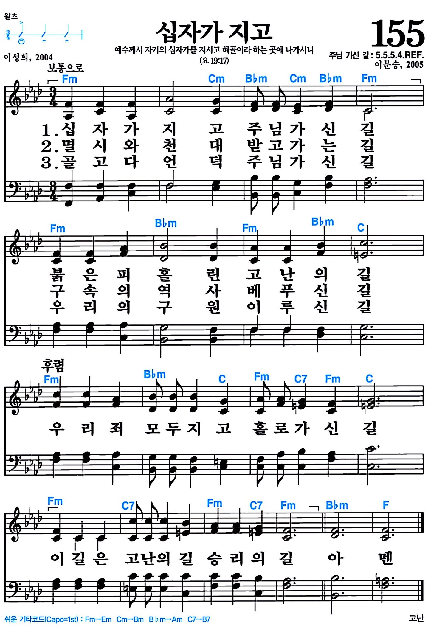 [찬송가 155장] 십자가 지고 #가사/악보/NWC/MP3 다운로드
