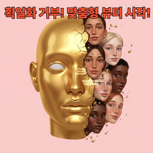 외모 자존감 높이기: K-뷰티 획일화 탈피! 개인 맞춤형 뷰티 솔루션 가이드