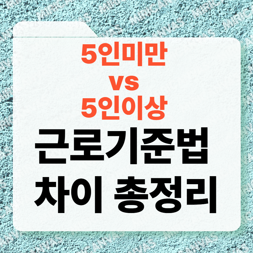 5인미만 vs 5인이상 근로기준법 차이 총정리 썸네일