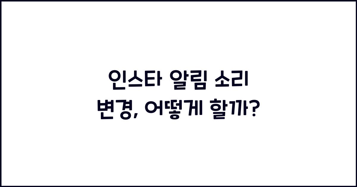 인스타 알림 소리 변경
