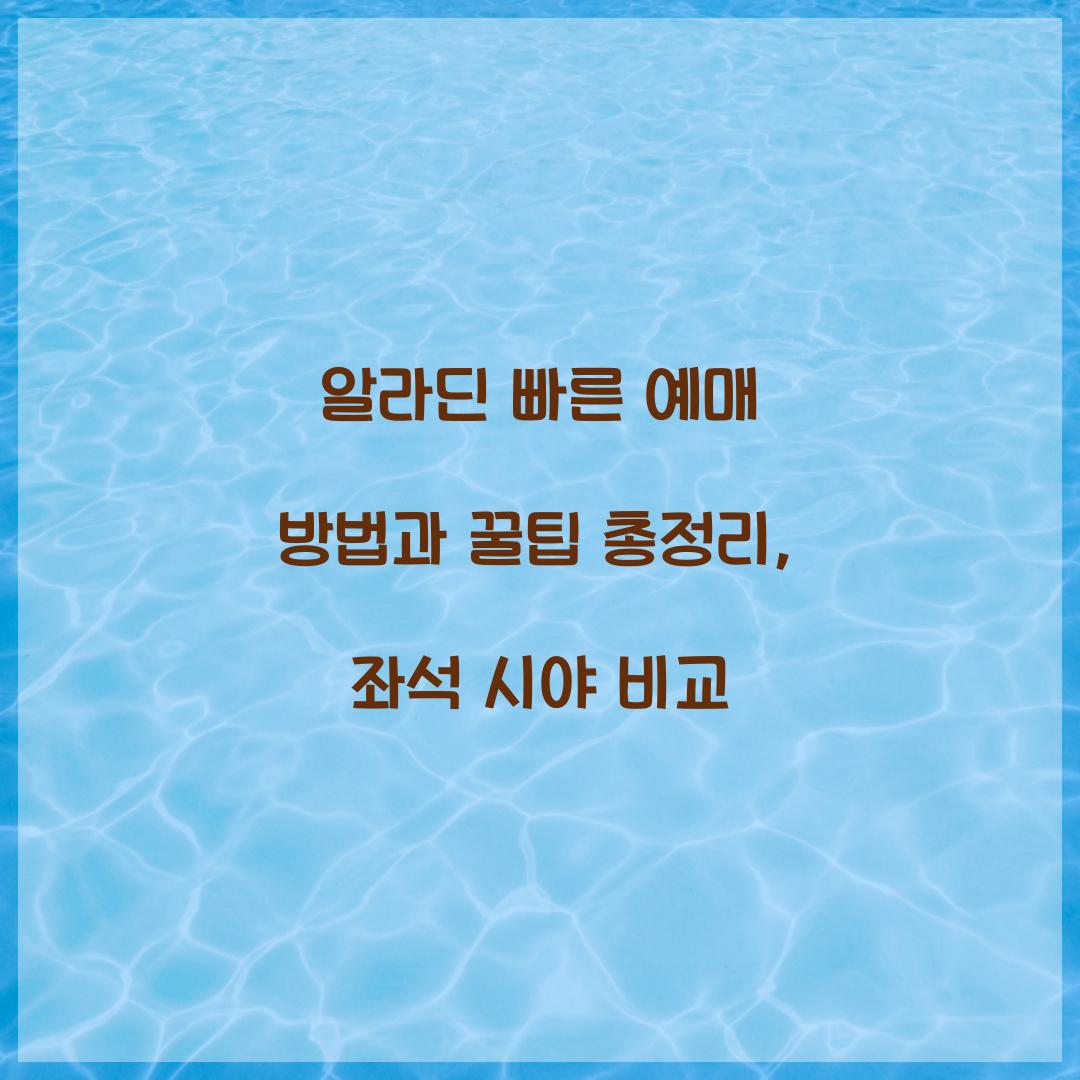 알라딘 빠른 예매