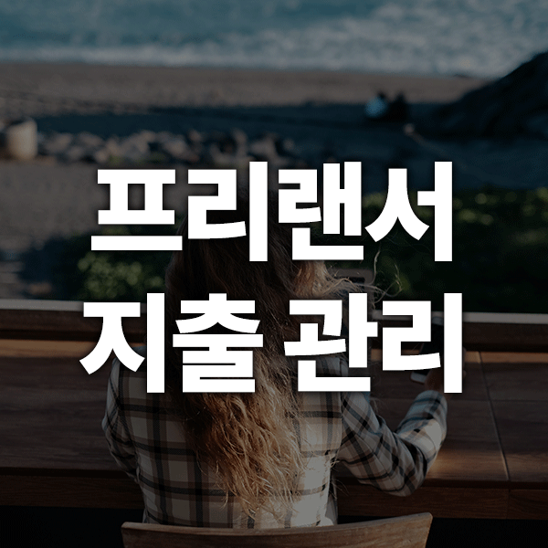 프리랜서 재무상담으로 월 100만 원 더 남기는 지출관리법