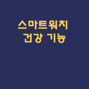 스마트워치&nbsp;건강 기능